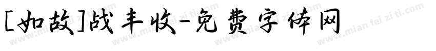 [如故]战丰收字体转换